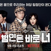 犯人就是你 第一季 범인은 바로 너