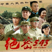 绝密543