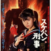 飞女刑事 スケバン刑事