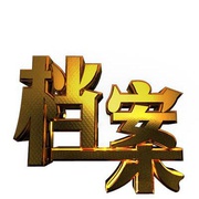 档案