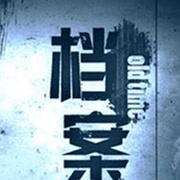 档案