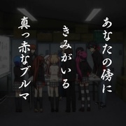 小小克星！ リトルバスターズ！