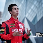 我是车手
