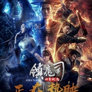 镇魔司：四象伏魔