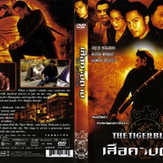虎之剑 เสือคาบดาบ
