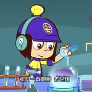 开心超人联盟之神奇实验室