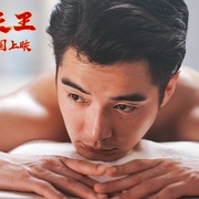 沐浴之王