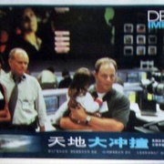 天地大冲撞 Deep Impact