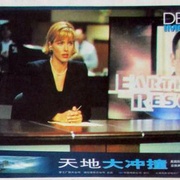 天地大冲撞 Deep Impact