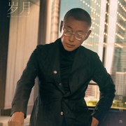 流金岁月