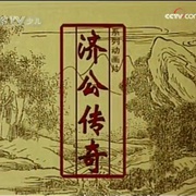 济公传奇