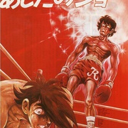 明日之丈 あしたのジョー