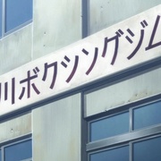 第一神拳 New Challenger はじめの一歩 New Challenger