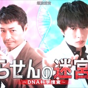 螺旋的迷宫：DNA科学搜查 らせんの迷宮～DNA科学捜査～
