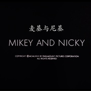 麦基与尼基 Mikey and Nicky