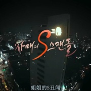 姐姐的S丑闻 자매의 S스캔들