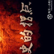 历史的拐点之下西洋