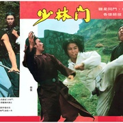 少林门 少林門