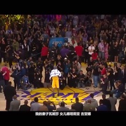 曼走 科比《告别》纪录片 Goodbye Kobe