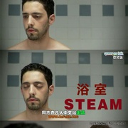浴室 Steam