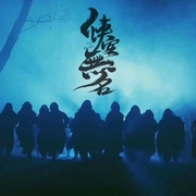 侠客无名
