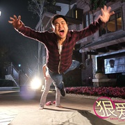 狠爱你