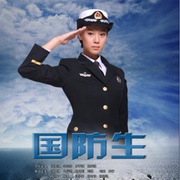 国防生