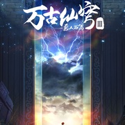 点击查看图片 万古仙穹 第三季