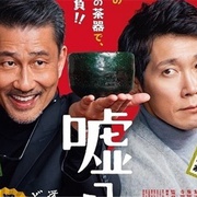 谎话连篇 嘘八百