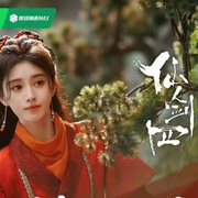 仙剑四
