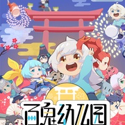 百鬼幼儿园 第二季