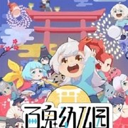 百鬼幼儿园 第二季