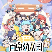 百鬼幼儿园 第二季