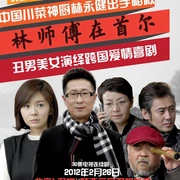 林师傅在首尔