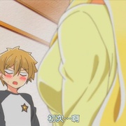 姐姐来了 お姉ちゃんが来た