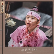 朝鲜驱魔师 조선구마사