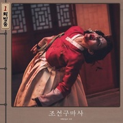 朝鲜驱魔师 조선구마사
