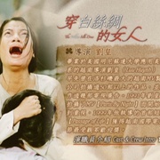 穿白丝绸的女人 The white silk dress