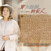 穿白丝绸的女人 The white silk dress