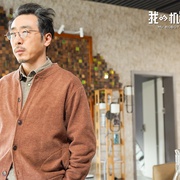 我的机器人男友