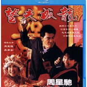 望夫成龙 望夫成龍