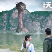 长白山天池水怪
