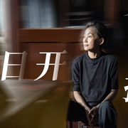 三体