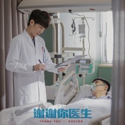 谢谢你医生