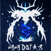 呵呵，DOTA君