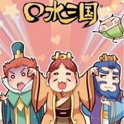 点击查看图片 口水三国 第二季