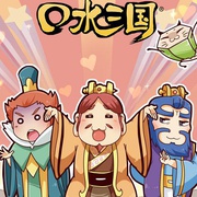 点击查看图片 口水三国 第二季