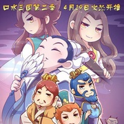 点击查看图片 口水三国 第二季