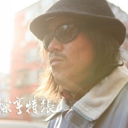 神探亨特张