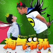 淘气爷孙
